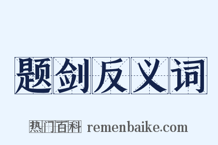 题剑反义词是什么意思的图片